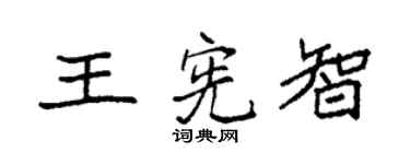 袁强王宪智楷书个性签名怎么写