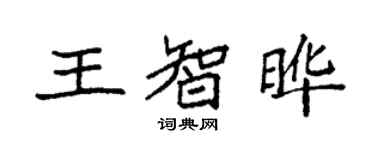 袁强王智晔楷书个性签名怎么写