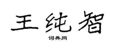 袁强王纯智楷书个性签名怎么写