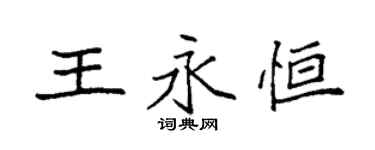 袁强王永恒楷书个性签名怎么写