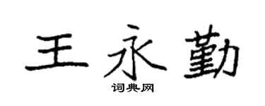 袁强王永勤楷书个性签名怎么写