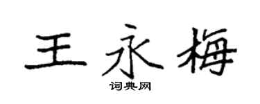 袁强王永梅楷书个性签名怎么写