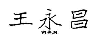 袁强王永昌楷书个性签名怎么写