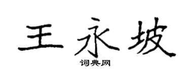 袁强王永坡楷书个性签名怎么写