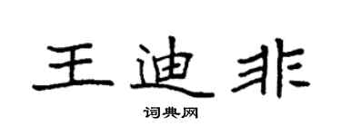 袁强王迪非楷书个性签名怎么写