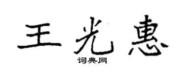 袁强王光惠楷书个性签名怎么写