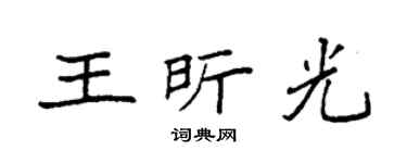 袁强王昕光楷书个性签名怎么写