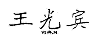 袁强王光宾楷书个性签名怎么写