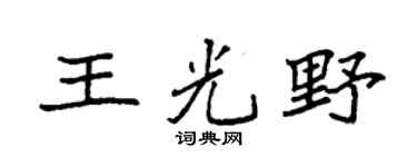 袁强王光野楷书个性签名怎么写