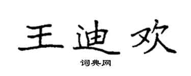 袁强王迪欢楷书个性签名怎么写