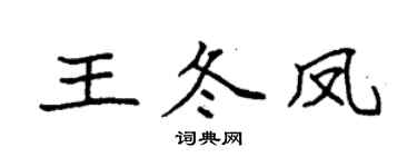 袁强王冬凤楷书个性签名怎么写