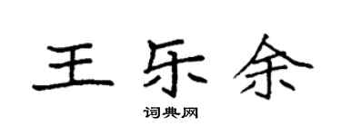 袁强王乐余楷书个性签名怎么写