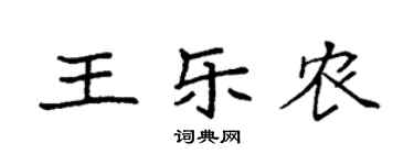 袁强王乐农楷书个性签名怎么写