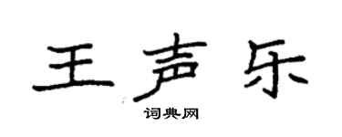 袁强王声乐楷书个性签名怎么写