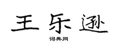 袁强王乐逊楷书个性签名怎么写