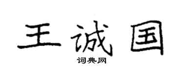 袁强王诚国楷书个性签名怎么写