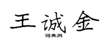 袁强王诚金楷书个性签名怎么写