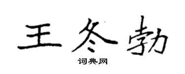 袁强王冬勃楷书个性签名怎么写