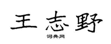 袁强王志野楷书个性签名怎么写