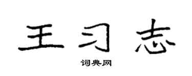 袁强王习志楷书个性签名怎么写