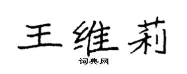 袁强王维莉楷书个性签名怎么写