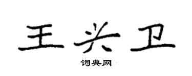 袁强王兴卫楷书个性签名怎么写