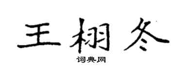 袁强王栩冬楷书个性签名怎么写