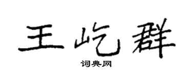 袁强王屹群楷书个性签名怎么写