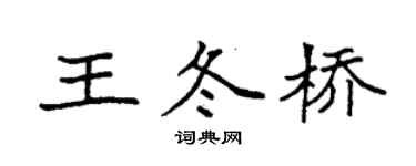 袁强王冬桥楷书个性签名怎么写