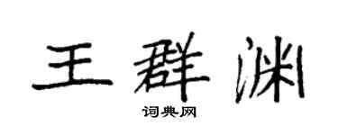 袁强王群渊楷书个性签名怎么写