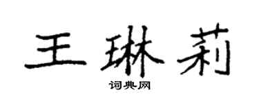 袁强王琳莉楷书个性签名怎么写
