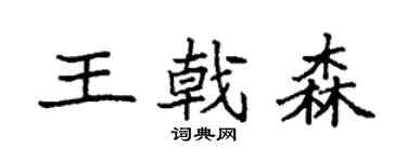袁强王戟森楷书个性签名怎么写
