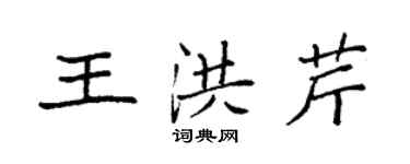 袁强王洪芹楷书个性签名怎么写