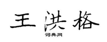 袁强王洪格楷书个性签名怎么写