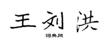 袁强王刘洪楷书个性签名怎么写