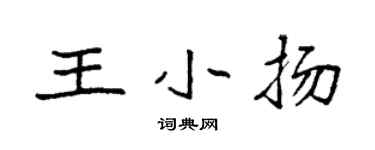 袁强王小扬楷书个性签名怎么写