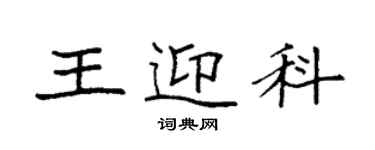 袁强王迎科楷书个性签名怎么写