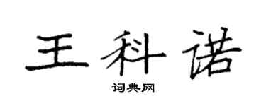 袁强王科诺楷书个性签名怎么写