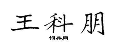 袁强王科朋楷书个性签名怎么写