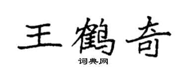 袁强王鹤奇楷书个性签名怎么写