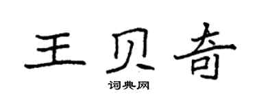 袁强王贝奇楷书个性签名怎么写