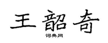 袁强王韶奇楷书个性签名怎么写