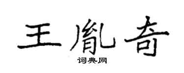 袁强王胤奇楷书个性签名怎么写