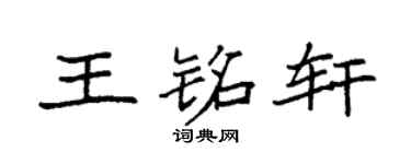 袁强王铭轩楷书个性签名怎么写