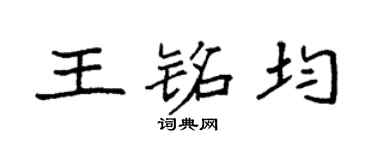 袁强王铭均楷书个性签名怎么写