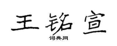 袁强王铭宣楷书个性签名怎么写