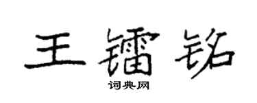 袁强王镭铭楷书个性签名怎么写