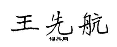 袁强王先航楷书个性签名怎么写