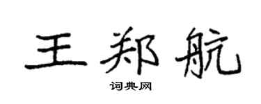 袁强王郑航楷书个性签名怎么写