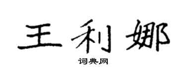 袁强王利娜楷书个性签名怎么写